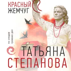 Красный жемчуг - Татьяна Степанова