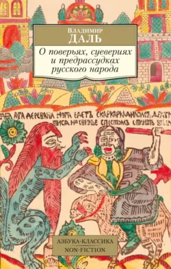 О поверьях, суевериях и предрассудках русского народа - Владимир Даль
