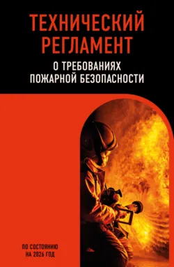 Технический регламент о требованиях пожарной безопасности. По состоянию на 2026 год
