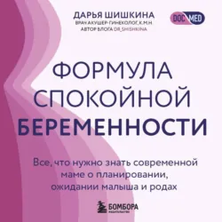 Формула спокойной беременности. Все, что нужно знать современной маме о планировании, ожидании малыша и родах - Дарья Шишкина