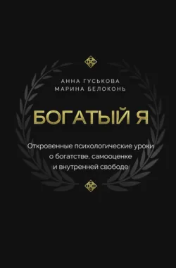 Богатый я. Откровенные психологические уроки о богатстве, самооценке и внутренней свободе, Марина Белоконь