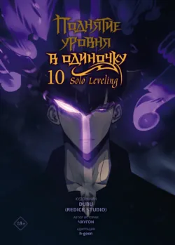 Поднятие уровня в одиночку. Solo Leveling. Том 10 - Чхугон