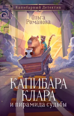 Капибара Клара и пирамида судьбы, аудиокнига . ISDN73951462