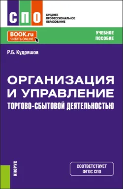 Организация и управление торгово-сбытовой деятельностью. (СПО). Учебное пособие. - Роман Кудряшов
