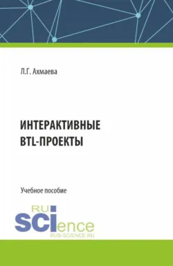 Интерактивные BTL-проекты. (Бакалавриат). Учебное пособие. - Людмила Ахмаева