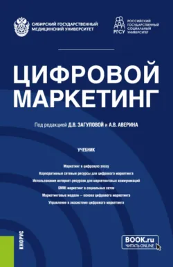 Цифровой маркетинг. (Бакалавриат, Магистратура). Учебник. - Карина Узденова