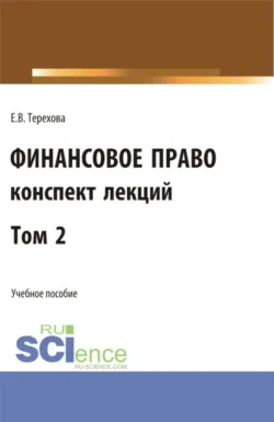 Финансовое право (конспект лекций). Том 2. (Бакалавриат). Учебное пособие. - Елена Терехова