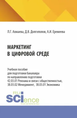 Маркетинг в цифровой среде. (Бакалавриат, Магистратура). Учебное пособие. - Людмила Ахмаева