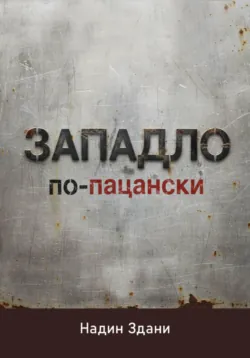 ЗАПАДЛО. По-пацански - Надин Здани