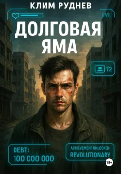 Долговая яма - Клим Руднев
