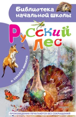 Русский лес - Иван Соколов-Микитов