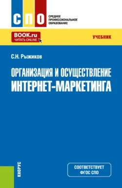 Организация и осуществление интернет-маркетинга. (СПО). Учебник. - Сергей Рыжиков
