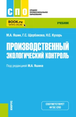 Производственный экологический контроль. (СПО). Учебник. - Галина Щербакова