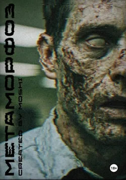 Метаморфоз, Kai Moshi