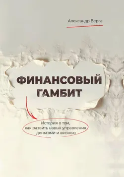Финансовый гамбит, аудиокнига . ISDN72872837