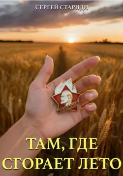 Там, где сгорает лето - Сергей Стариди
