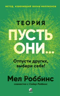 Теория «Пусть они…» Отпусти других, выбери себя!, аудиокнига . ISDN72803077