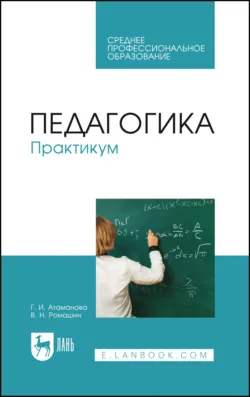 Педагогика. Практикум. Учебное пособие для СПО. 2-е издание, стереотипное, Галина Атаманова