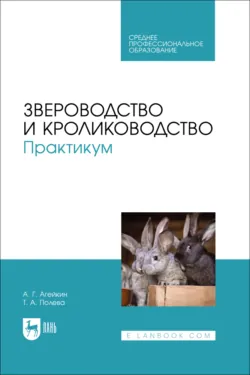 Звероводство и кролиководство. Практикум. Учебное пособие для СПО, Татьяна Полева