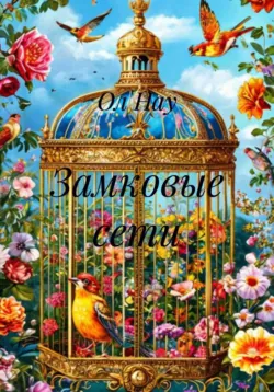 Замковые сети, Ол Нау