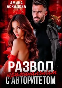 Развод с криминальным авторитетом - Амина Асхадова