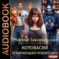 Котовасия и карающая поварешка - Милена Завойчинская