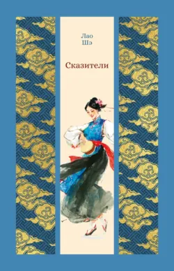 Сказители - Лао Шэ