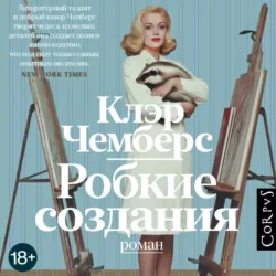 Робкие создания - Клэр Чемберс