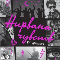 Нирвана чувств - Вирджиния