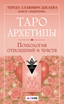 Таро любви: инструкция по выживанию на свиданиях. Гадание на кавалеров и неловкие паузы, аудиокнига . ISDN73007377