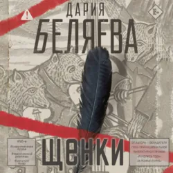 Щенки - Дария Беляева