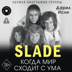 Slade. Когда мир сходит с ума. Первая биография группы - Дэрил Исли
