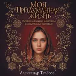 Моя придуманная жизнь - Александр Телёсов