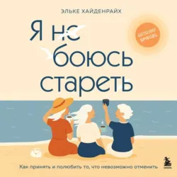 Я не боюсь стареть. Как принять и полюбить то, что невозможно отменить - Эльке Хайденрайх