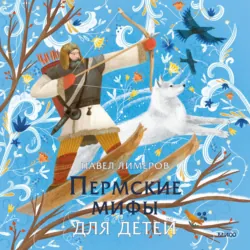 Пермские мифы для детей - Павел Лимеров