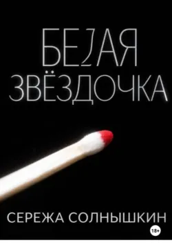 Белая звездочка - Сережа Солнышкин