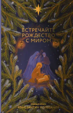 Встречайте Рождество с миром - Константин Корепанов