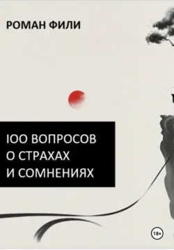100 вопросов о страхах и сомнениях - Роман Фили