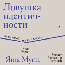 Ловушка идентичности - Яша Мунк