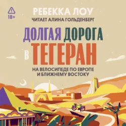 Долгая дорога в Тегеран - Ребекка Лоу