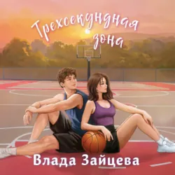 Трехсекундная зона - Влада Зайцева