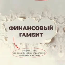 Финансовый гамбит - Александр Верга