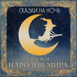 Сказки на ночь. Сказки народов мира - Сборник
