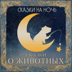 Сказки на ночь. Сказки о животных - Сборник