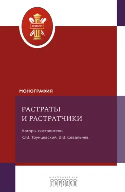 Растраты и растратчики