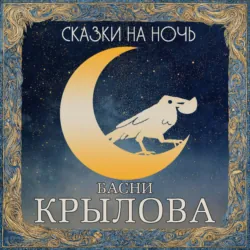 Сказки на ночь. Басни Крылова - Иван Крылов