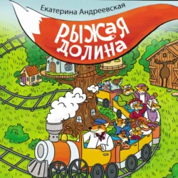 Рыжая Долина - Екатерина Андреевская