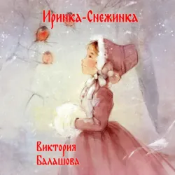 Иринка-снежинка - Виктория Балашова