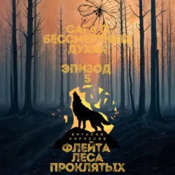 Сага о бессмертных духах. Эпизод 5. Флейта Леса Проклятых - Виталий Кириллов