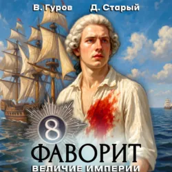 Фаворит 8. Величие империи - Денис Старый